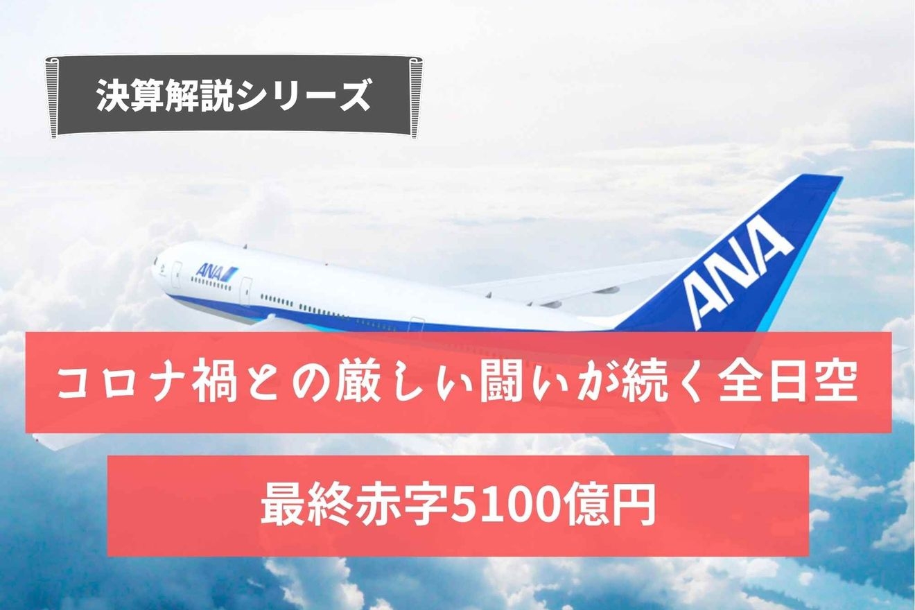 【決算解説シリーズ】コロナ禍との厳しい闘いが続く全日空の決算を読み解く