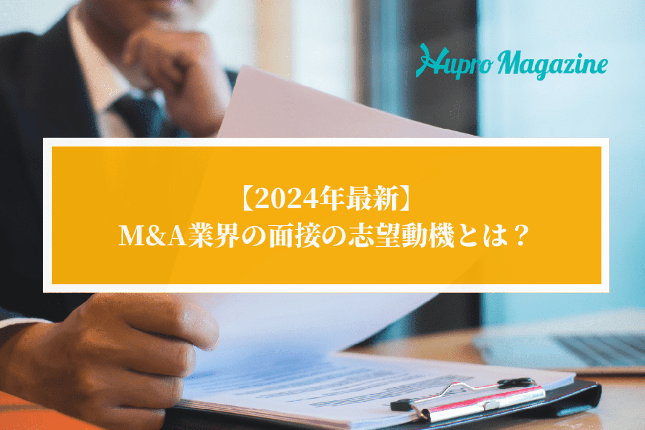 【2024年最新】M&A業界の面接の志望動機とは?業界特化エージェントが伝授します!