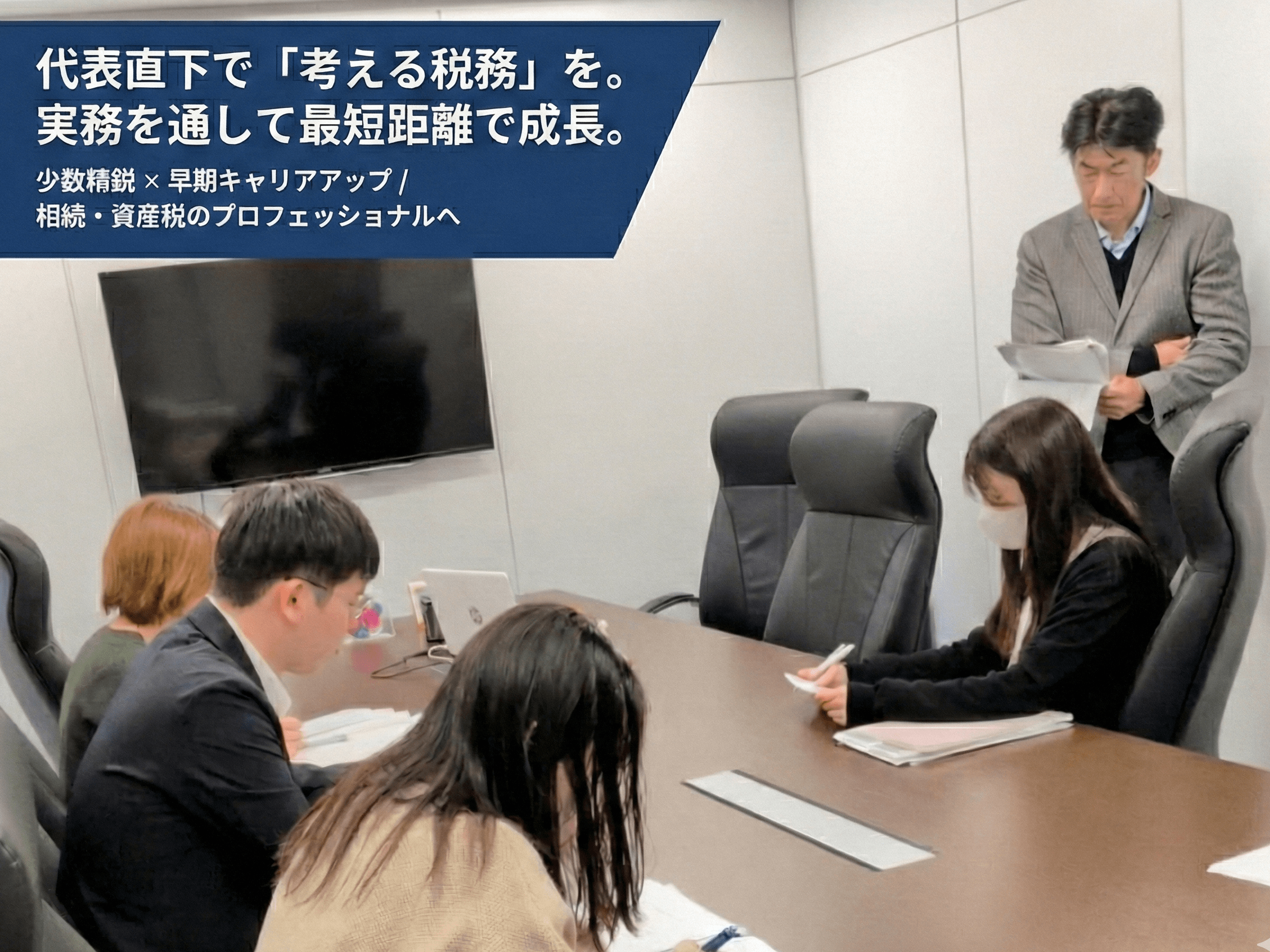 【次のステージへ】代表直下で相続・資産税の高度案件に挑む！少数精鋭税理士事務所の画像