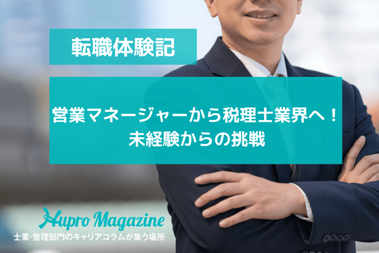 営業マネージャーから税理士業界へ!未経験からの挑戦|転職体験記