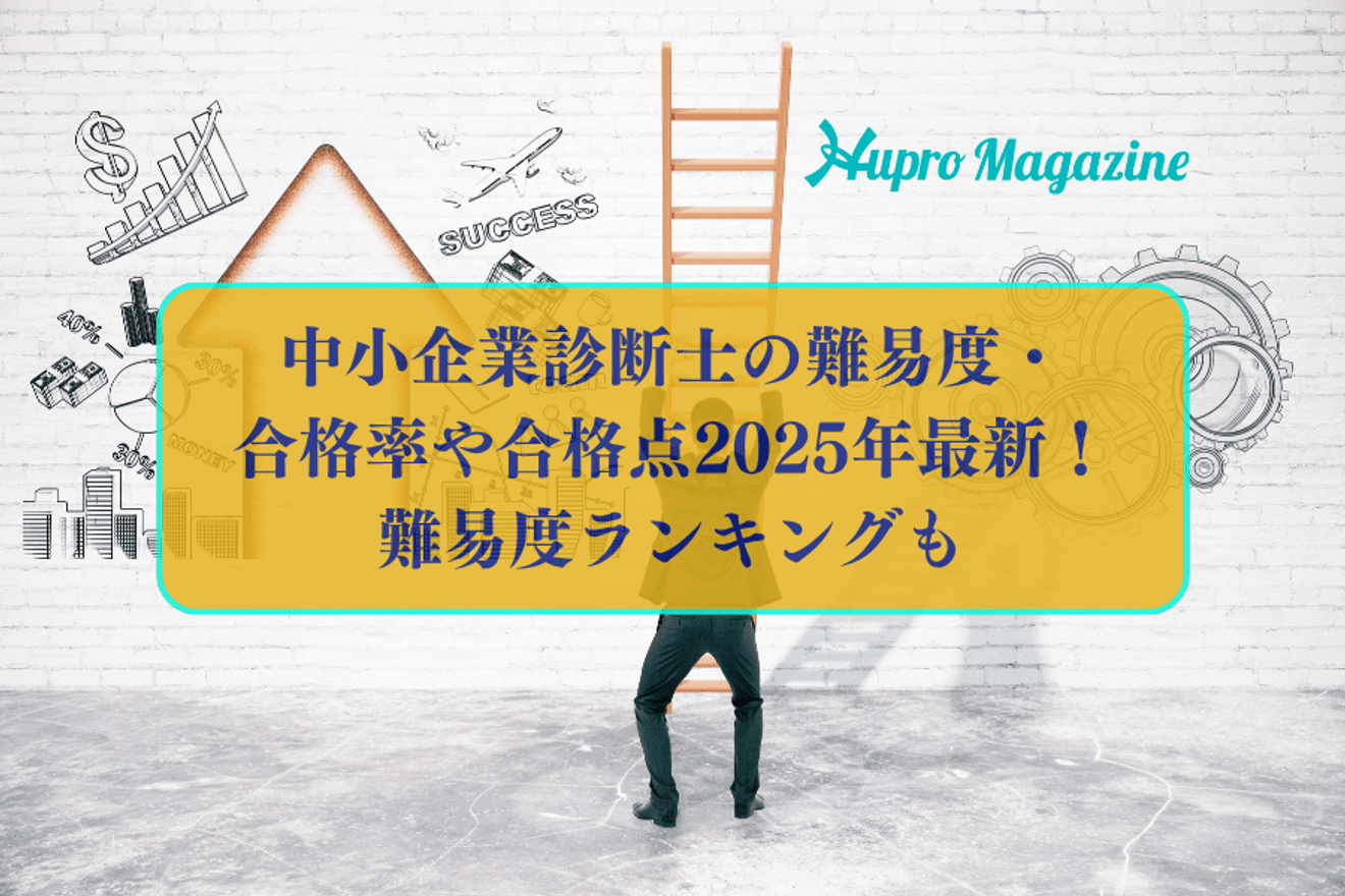 中小企業診断士の難易度・合格率や合格点2025年最新！難易度ランキングも