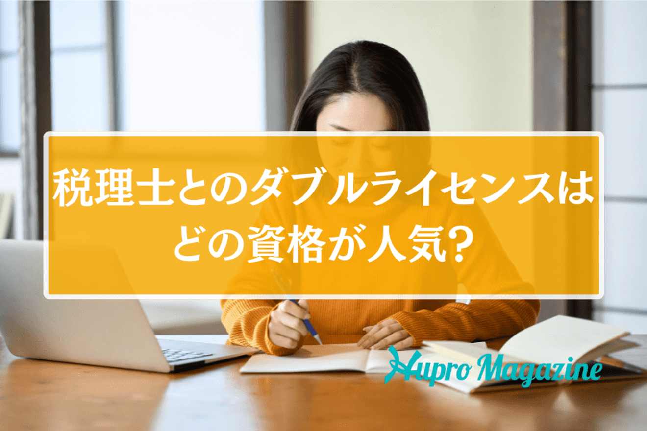 税理士とおすすめのダブルライセンスは?相性の良い資格やメリットを紹介!