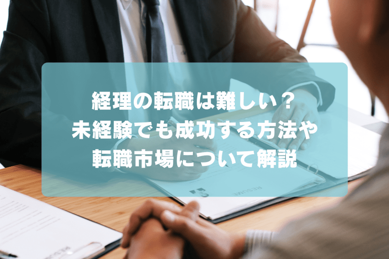 経理の転職は難しい？未経験でも成功する方法や転職市場について解説の画像