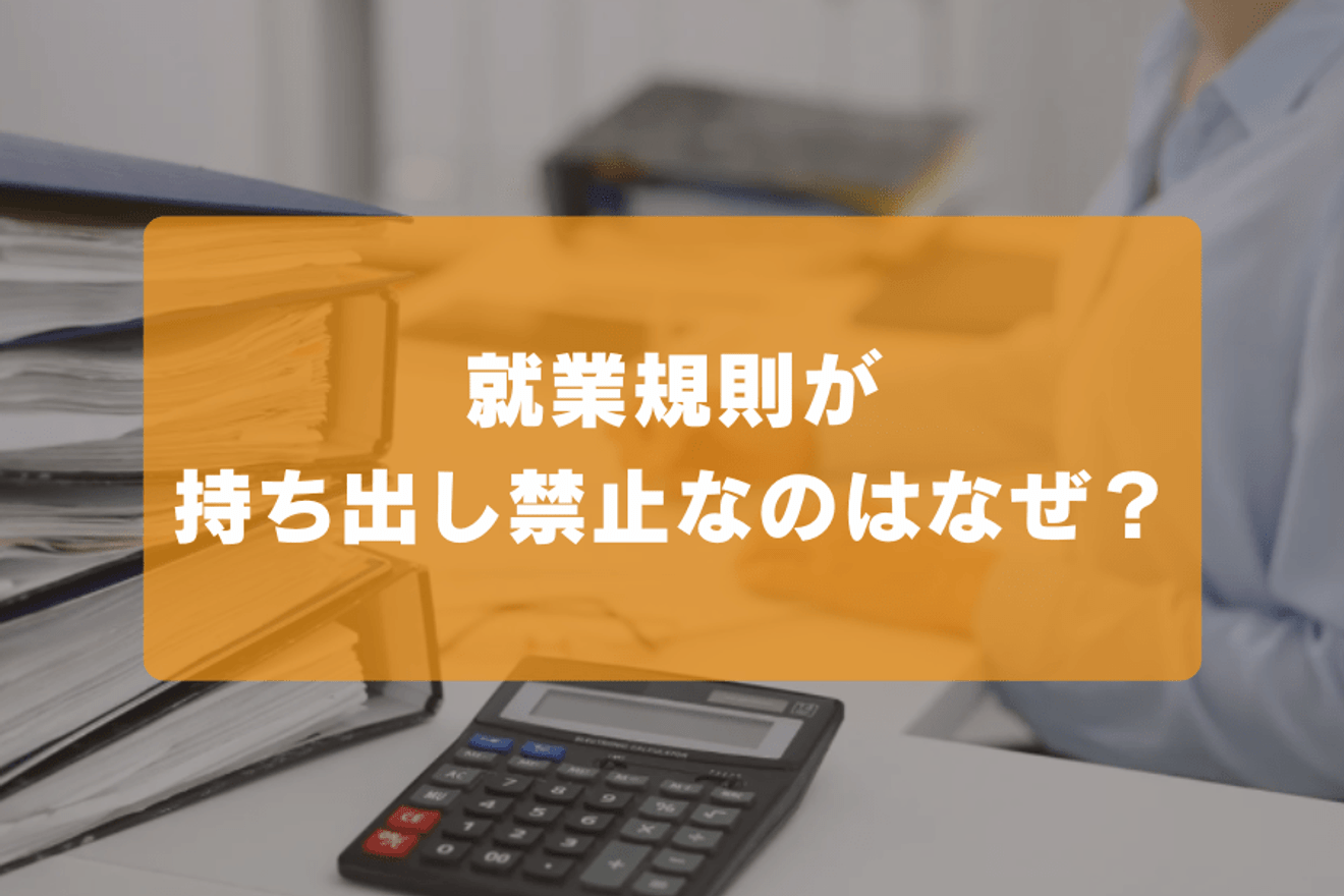 就業規則が持ち出し禁止なのはなぜ？