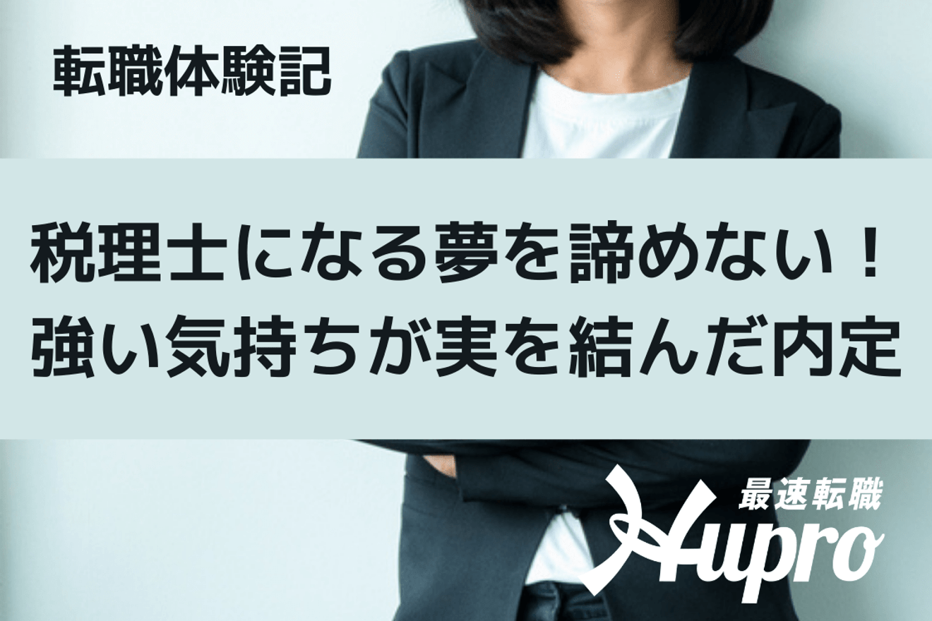 税理士になる夢を諦めない！強い気持ちが実を結んだ内定｜転職体験記