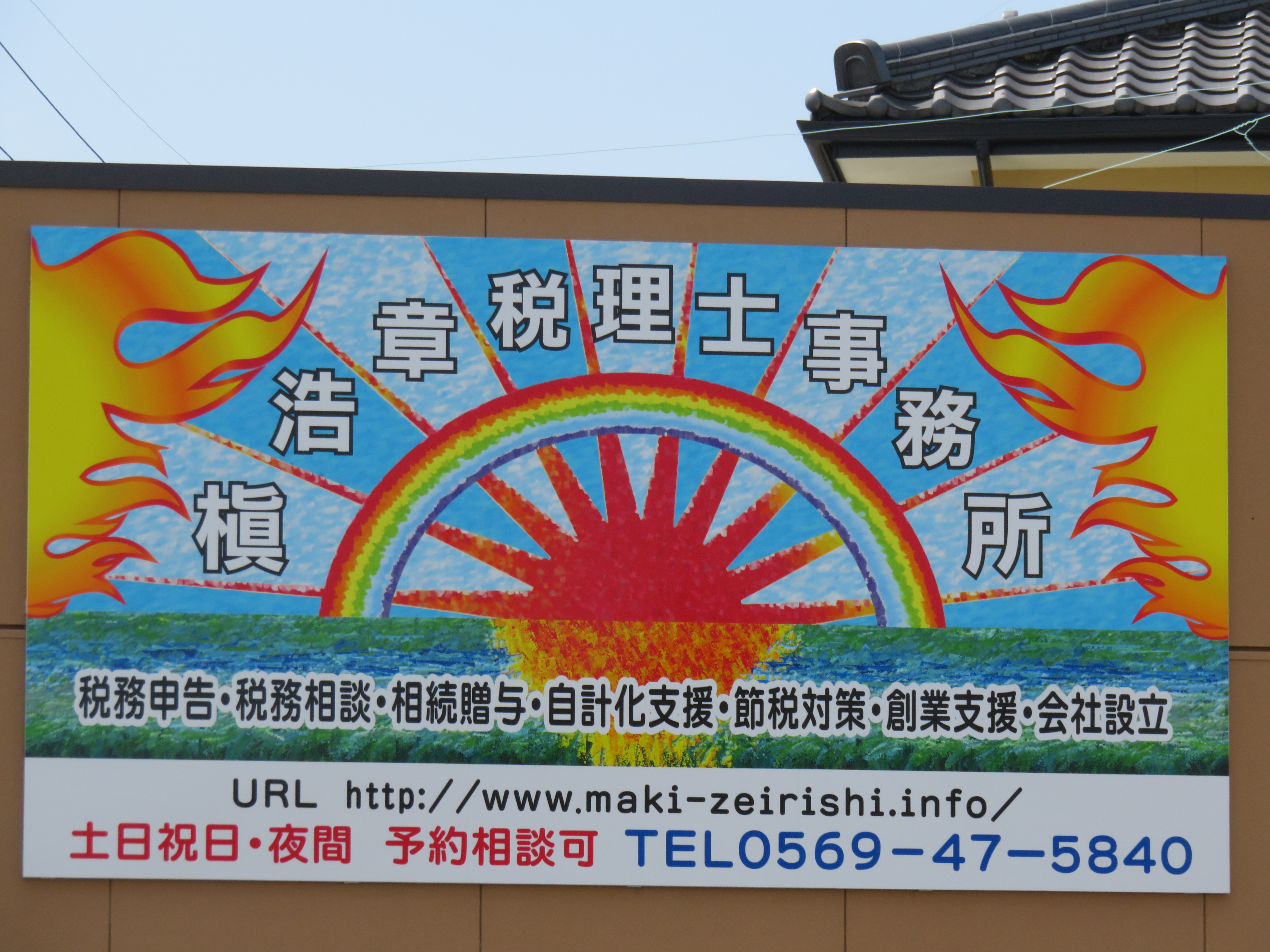 【税務会計スタッフ】年間休日120日！子育て中の方も歓迎！愛知県内で税務会計、起業、経営相談と幅広くサポートする税理士事務所の画像