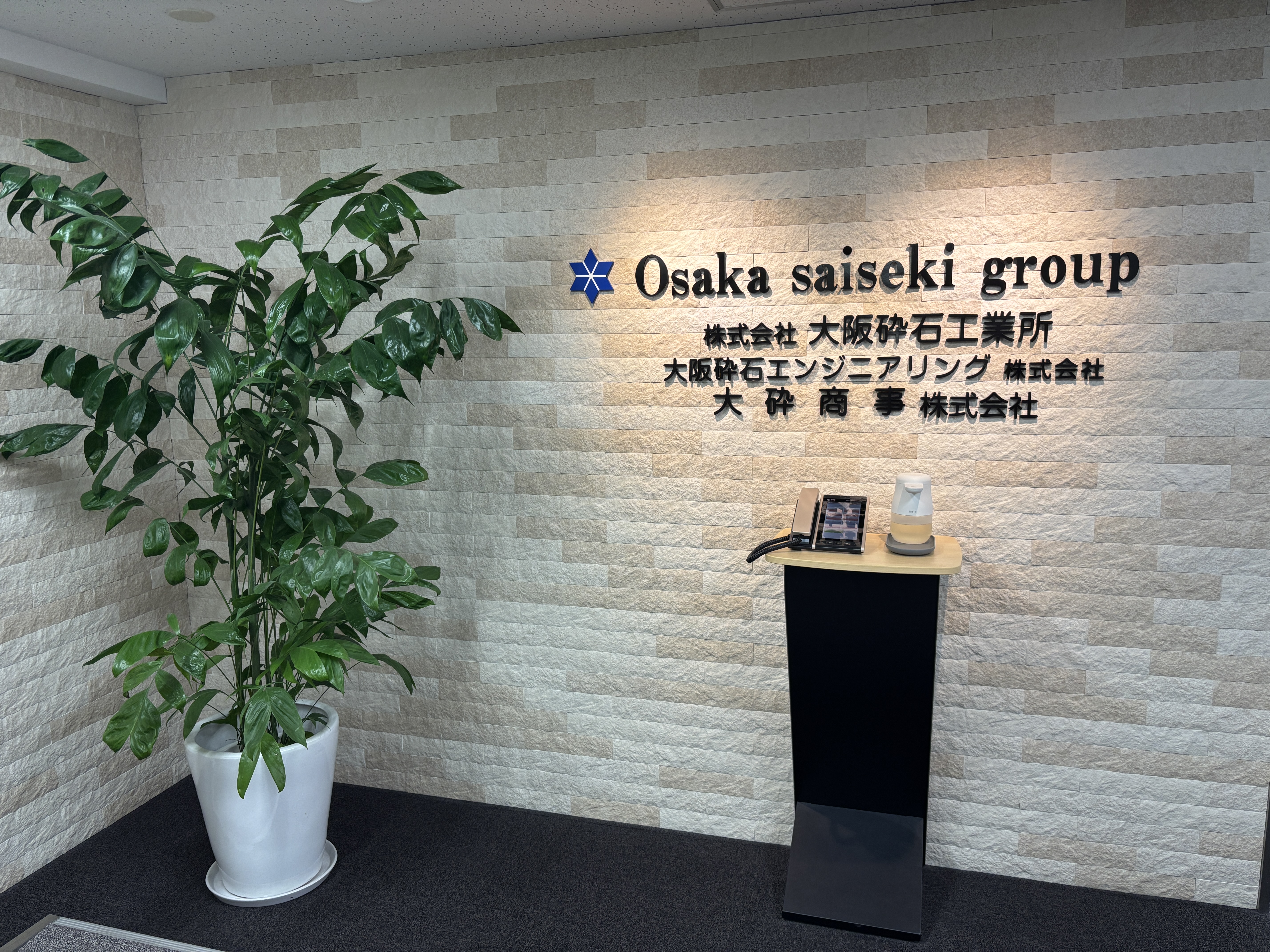 【経理】＜未経験・経験の浅い方も応募可能＞年休125日◎／充実の福利厚生◎／「新名神高速道路」や「明石海峡大橋」にも使用実績あり！高品質な砕石製品を提供する老舗メーカーの画像