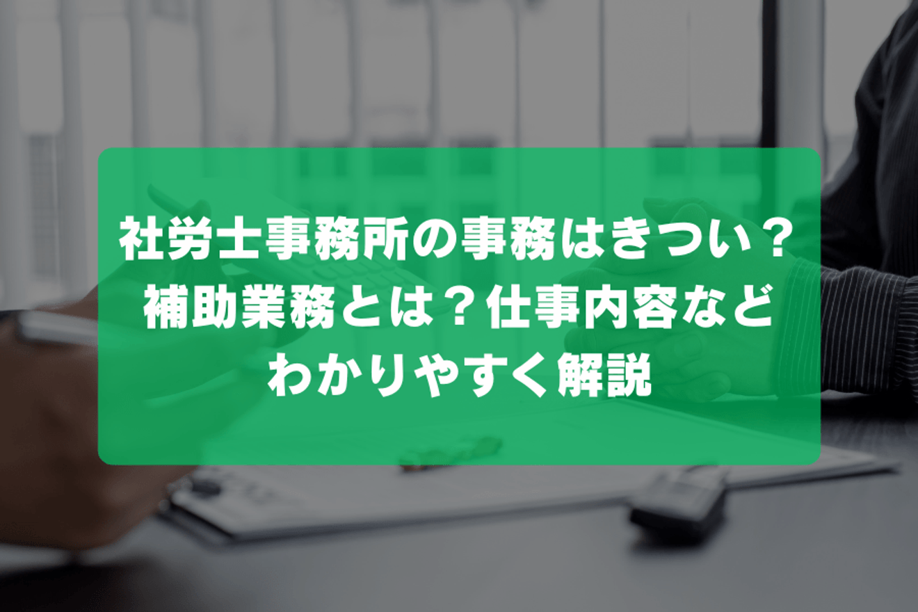 社労士事務所の事務はきつい？補助業務とは？仕事内容などわかりやすく解説