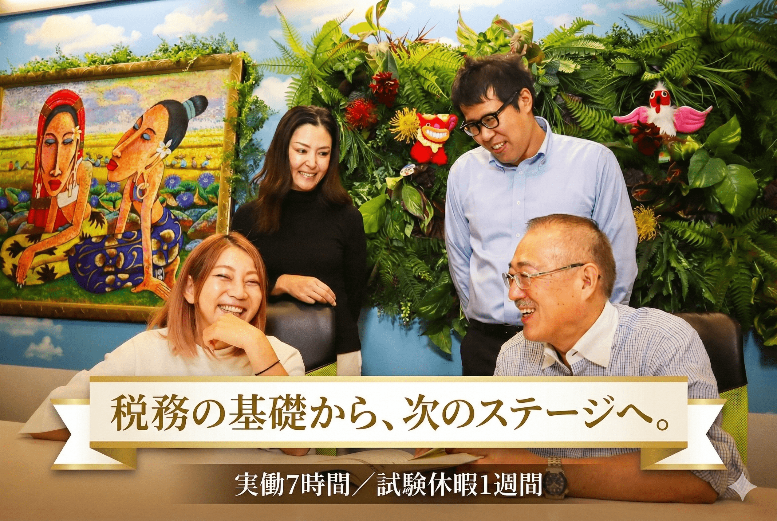 【実働7時間／試験休暇1週】税務の次は、コンサルへ。OJTで徐々に経験値を増やせる！事業承継・M&A・相続に挑戦できる会計コンサルタントの画像