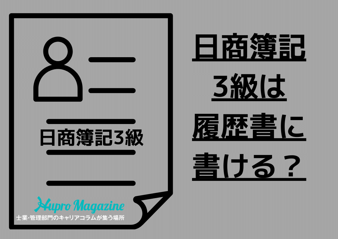 日商簿記検定3級は履歴書に書ける どうやって書く Hupro Magazine 士業 管理部門でスピード内定 最速転職hupro