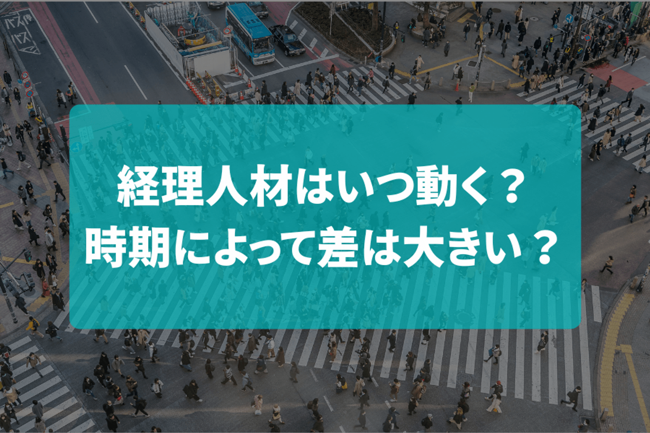 経理人材はいつ動く？時期によって差は大きい？経理特化の転職エージェントが解説します！の画像