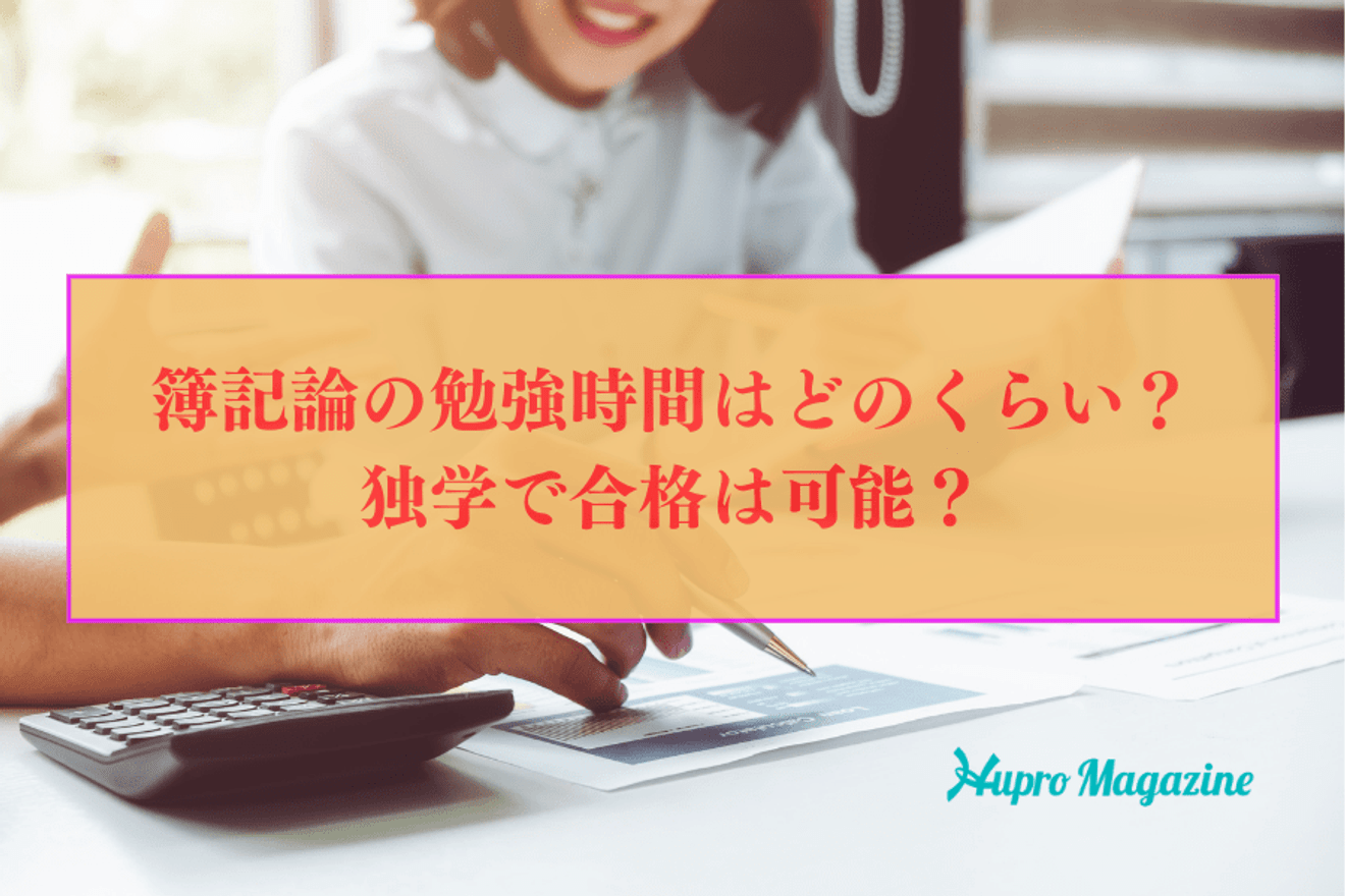 簿記論の勉強時間はどのくらい?独学で合格は可能?