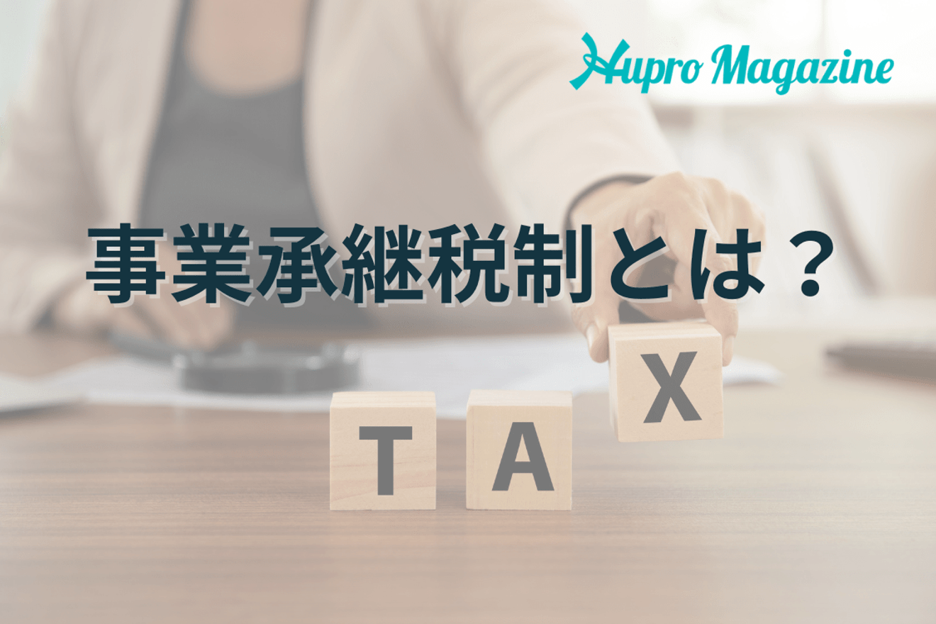 事業承継税制とは?わかりやすく解説します!