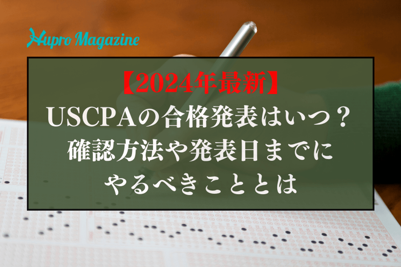 【2024年最新】USCPAの合格発表はいつ？確認方法や発表日までにやるべきこととは？