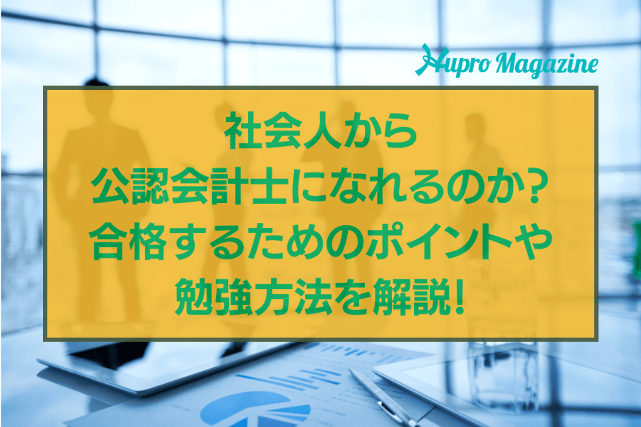 社会人から公認会計士になれるのか?合格するためのポイントや勉強方法を解説!
