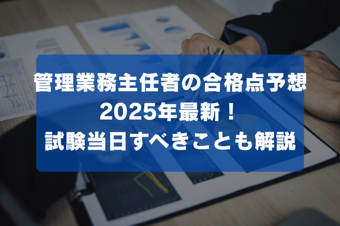 管理業務主任者の合格点予想2025年最新！試験当日すべきことも解説