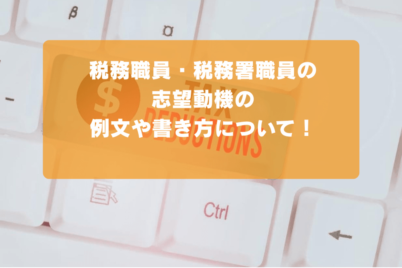 税務職員・税務署職員の志望動機の例文や書き方について!