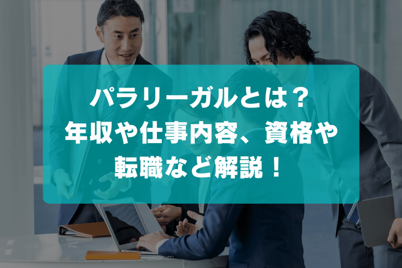 パラリーガルとは？年収や仕事内容、資格や転職など解説！
