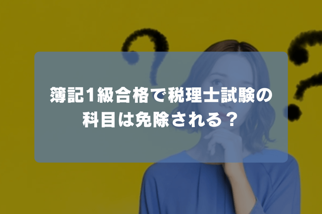 簿記1級と社労士、どちらの資格が役に立つ?難易度からも考察