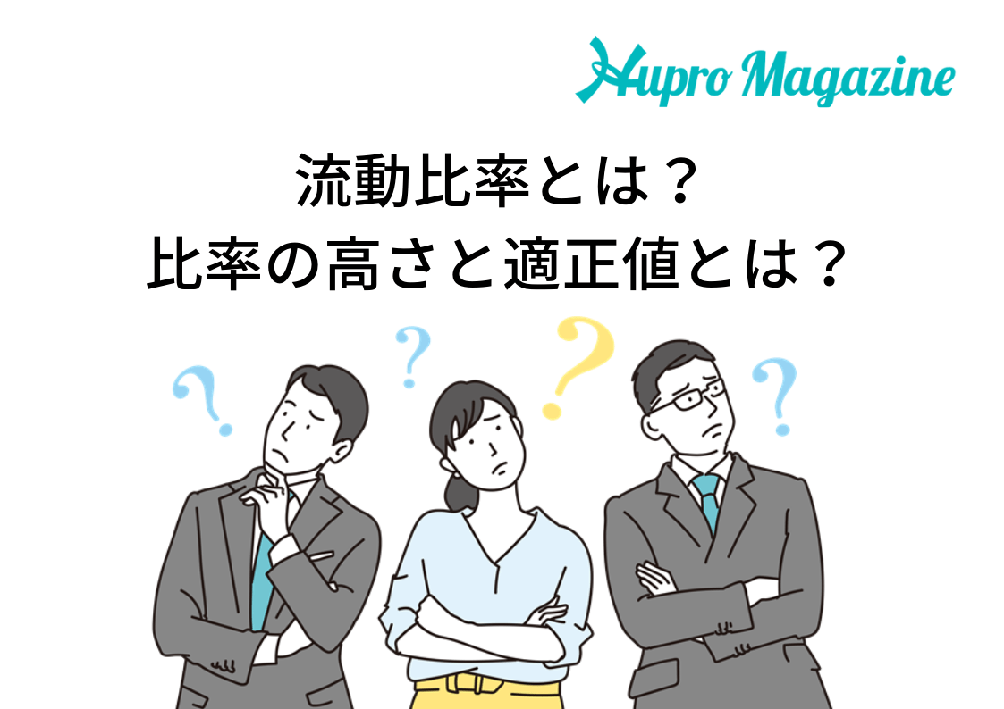 流動比率が低いとどうなる？