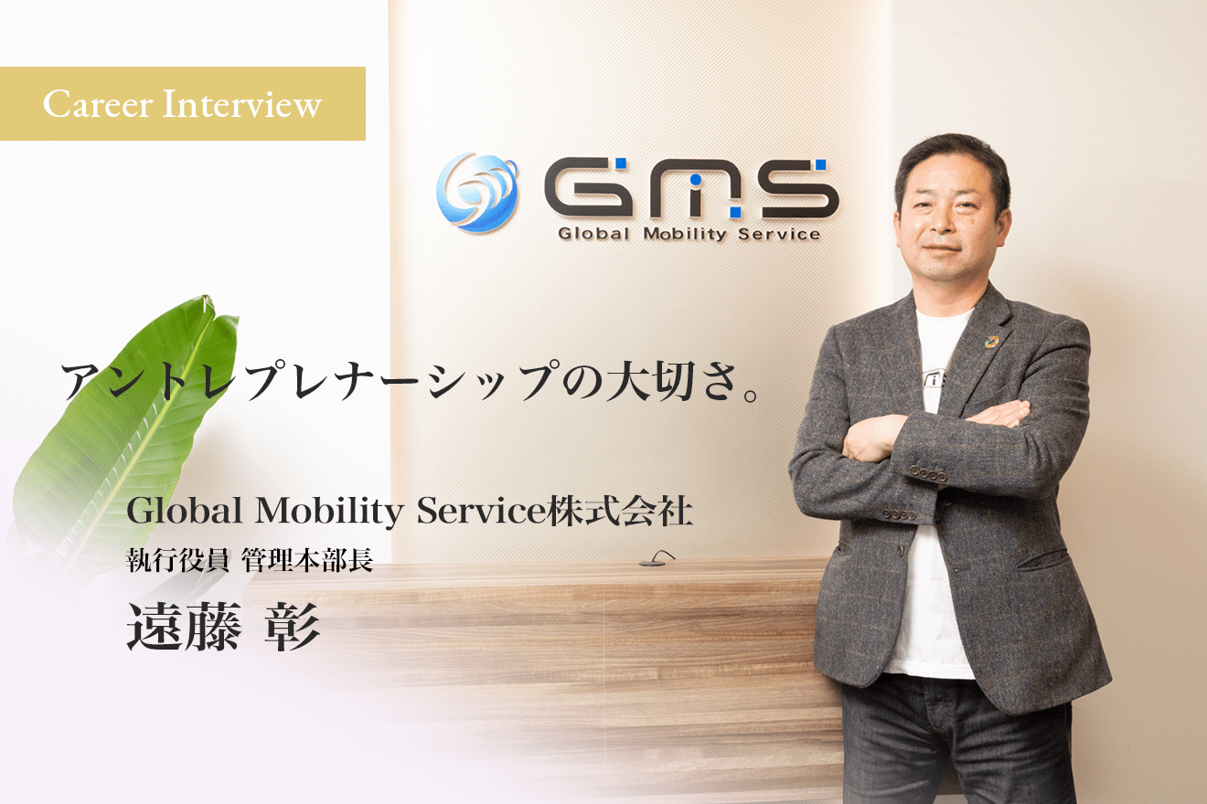 いくつもの会社を上場に導き社会貢献ベンチャーの執行役員へ。GMS遠藤彰氏が語るアントレプレナーシップの大切さ