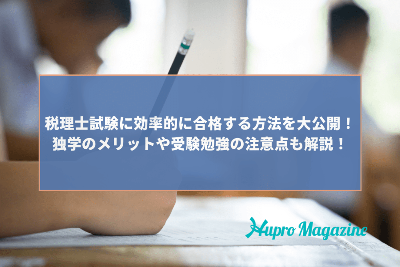 税理士試験に効率的に合格する方法を大公開!独学のメリットや受験勉強における注意点も解説!