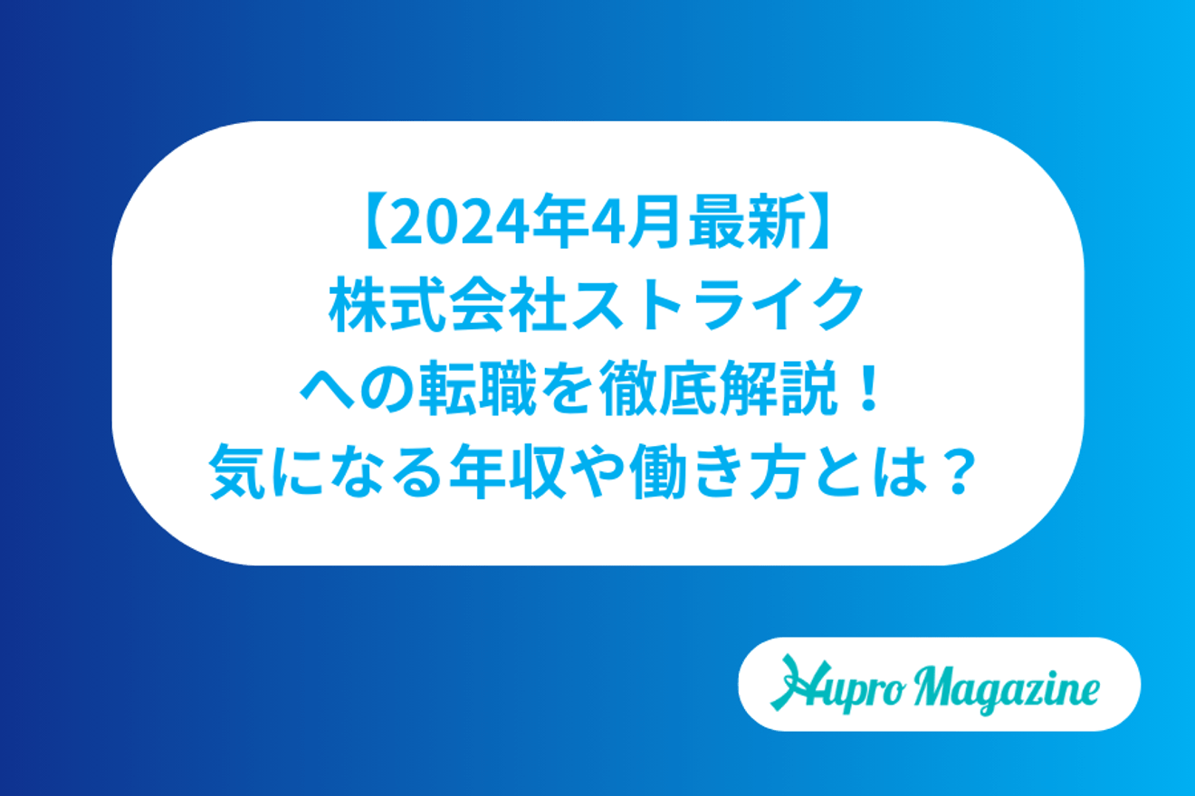 【2024年4月最新】株式会社ストライクへの転職を徹底解説!気になる年収や働き方とは?