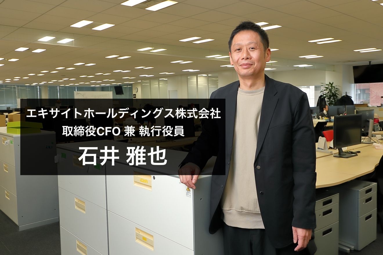 インターネット企業の再成長のために！エキサイトCFO石井雅也氏の考えるストック型思考の重要性や管理部に求められる仕事とは？【後編】