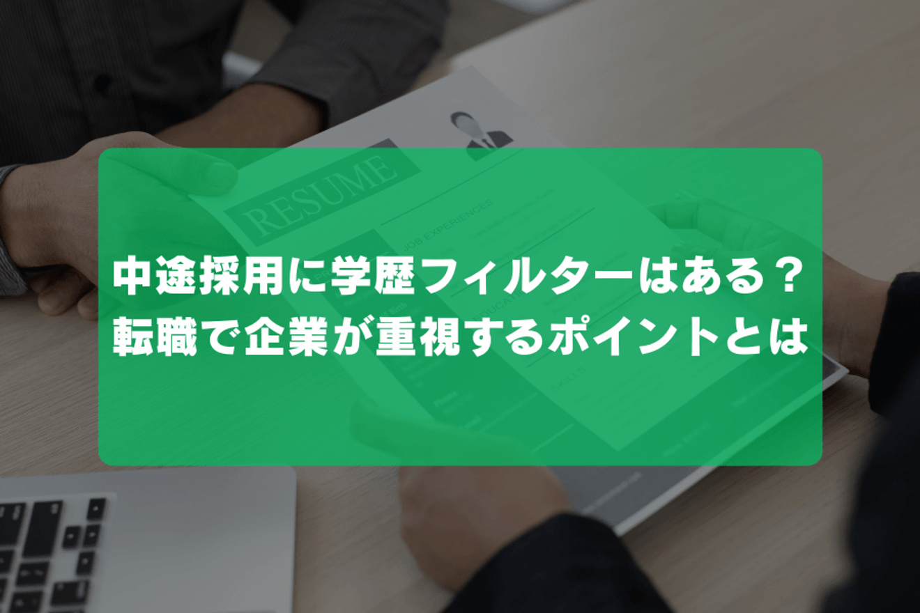 中途採用に学歴フィルターはある?転職で企業が重視するポイントとは