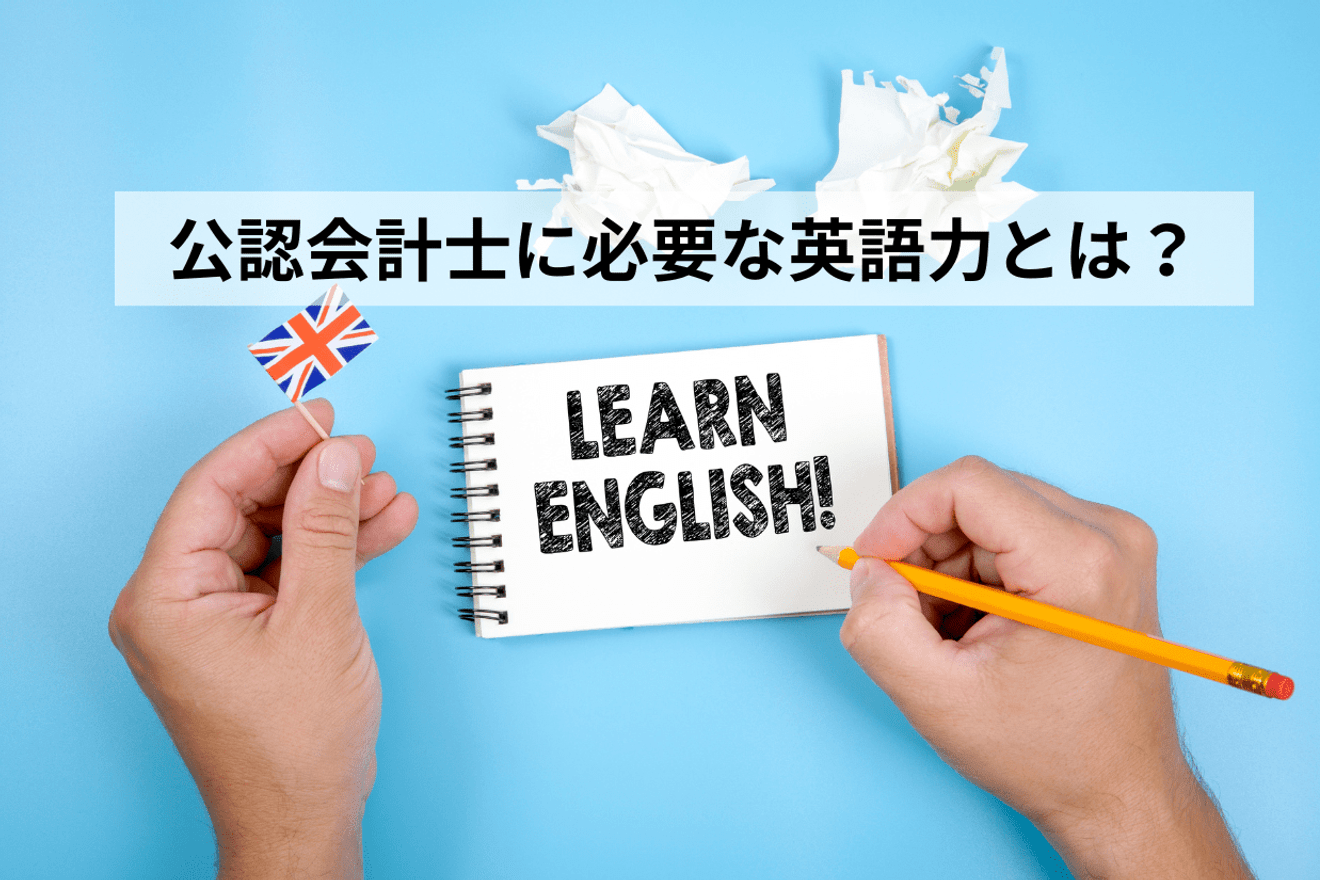 公認会計士に英語力は必要？｜転職に有利になるケースも！
