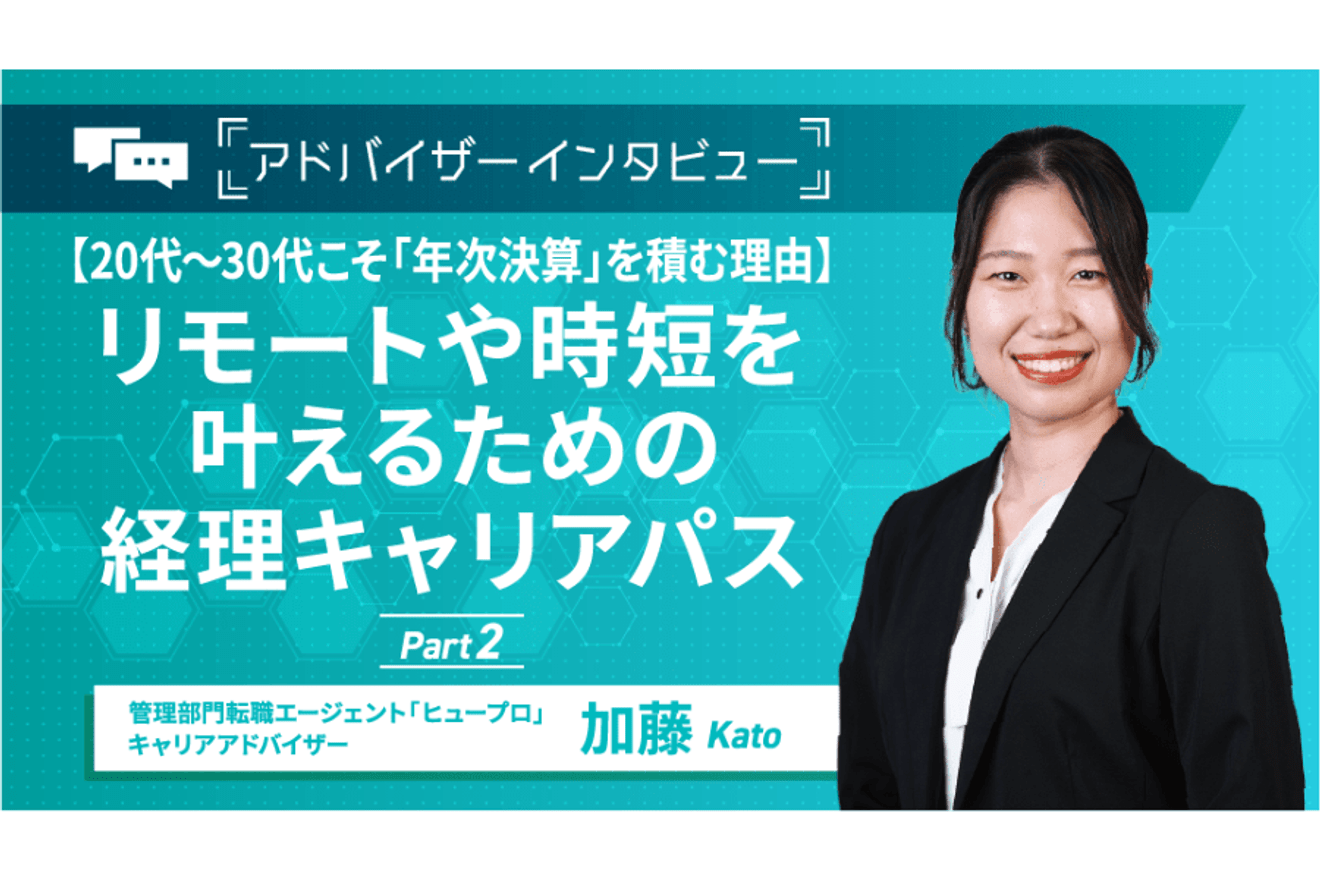 【20代〜30代 経理の転職事情】リモートや時短を叶えるためのキャリアパス／アドバイザーインタビュー後編の画像