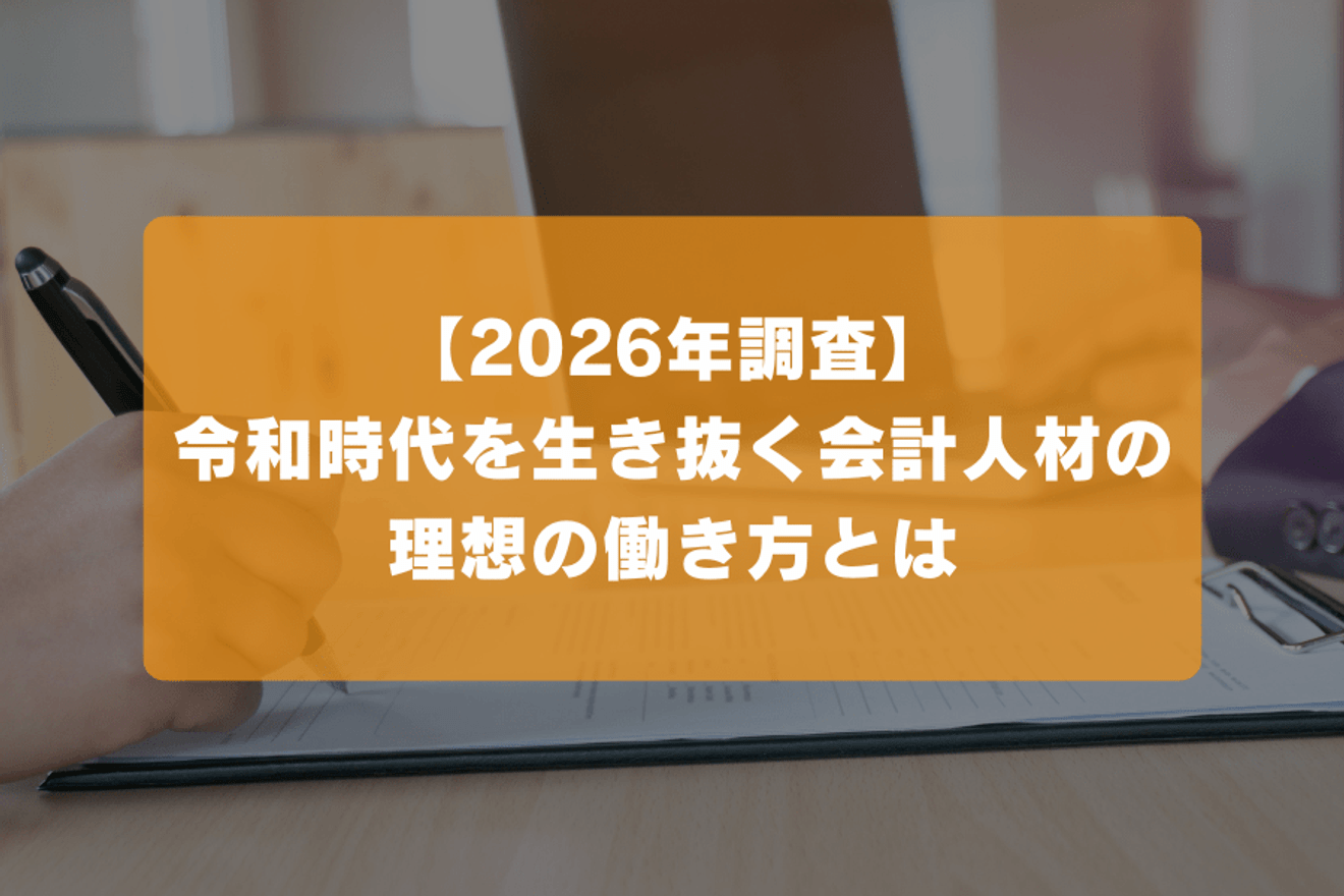 【2026年調査】令和時代を生き抜く会計人材の理想の働き方とは?