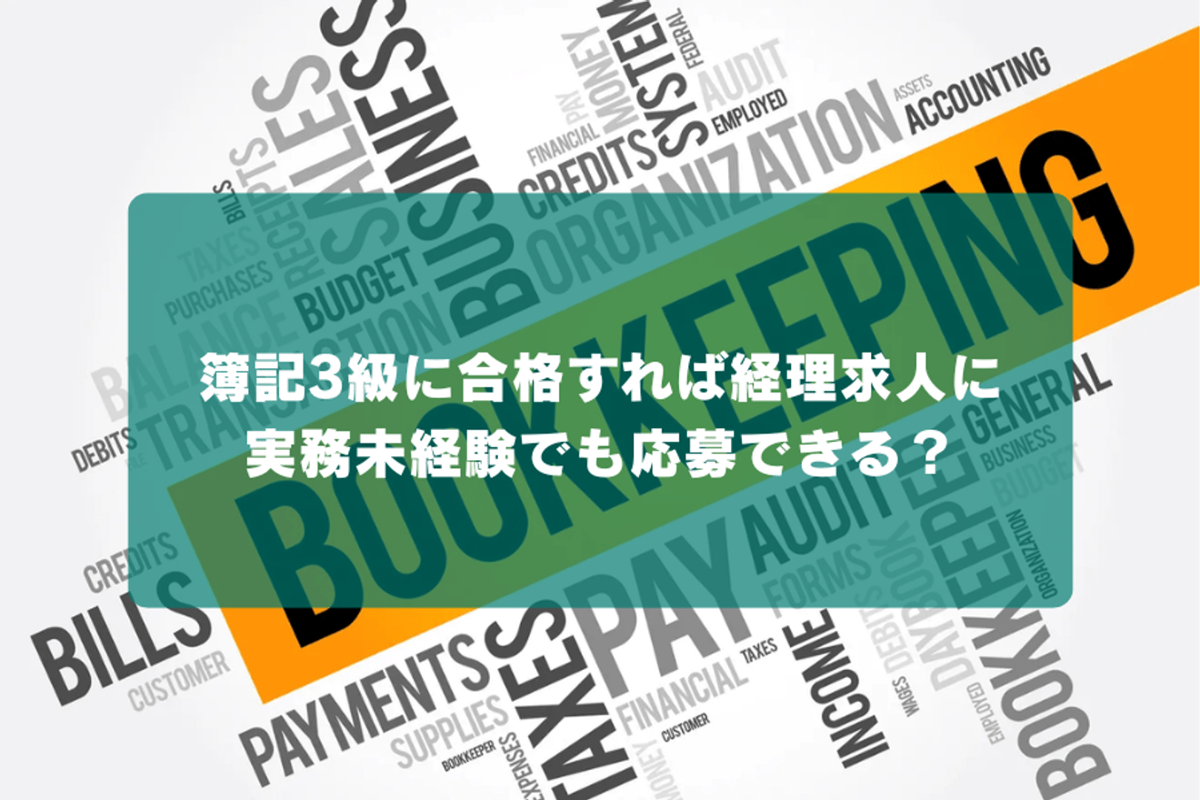 簿記3級に合格すれば経理求人に実務未経験でも応募できる?