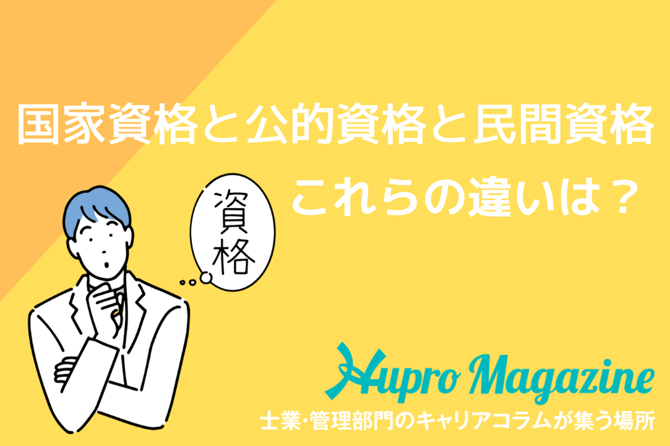国家資格と公的資格と民間資格 これらの違いとは Hupro Magazine 士業 管理部門でスピード内定 最速転職hupro