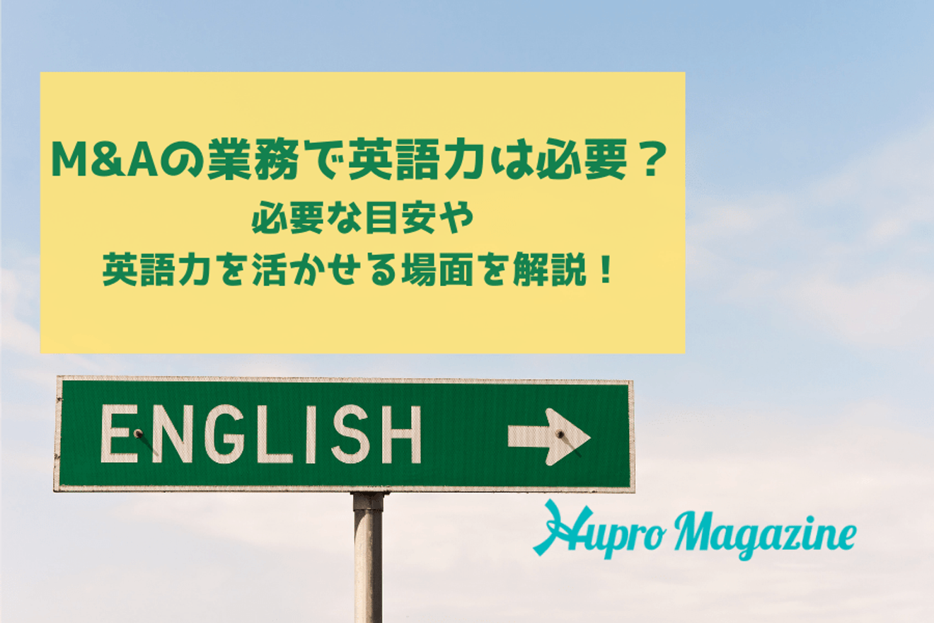 M&Aの業務で英語力は必要?必要な目安や英語力を活かせる場面を解説!