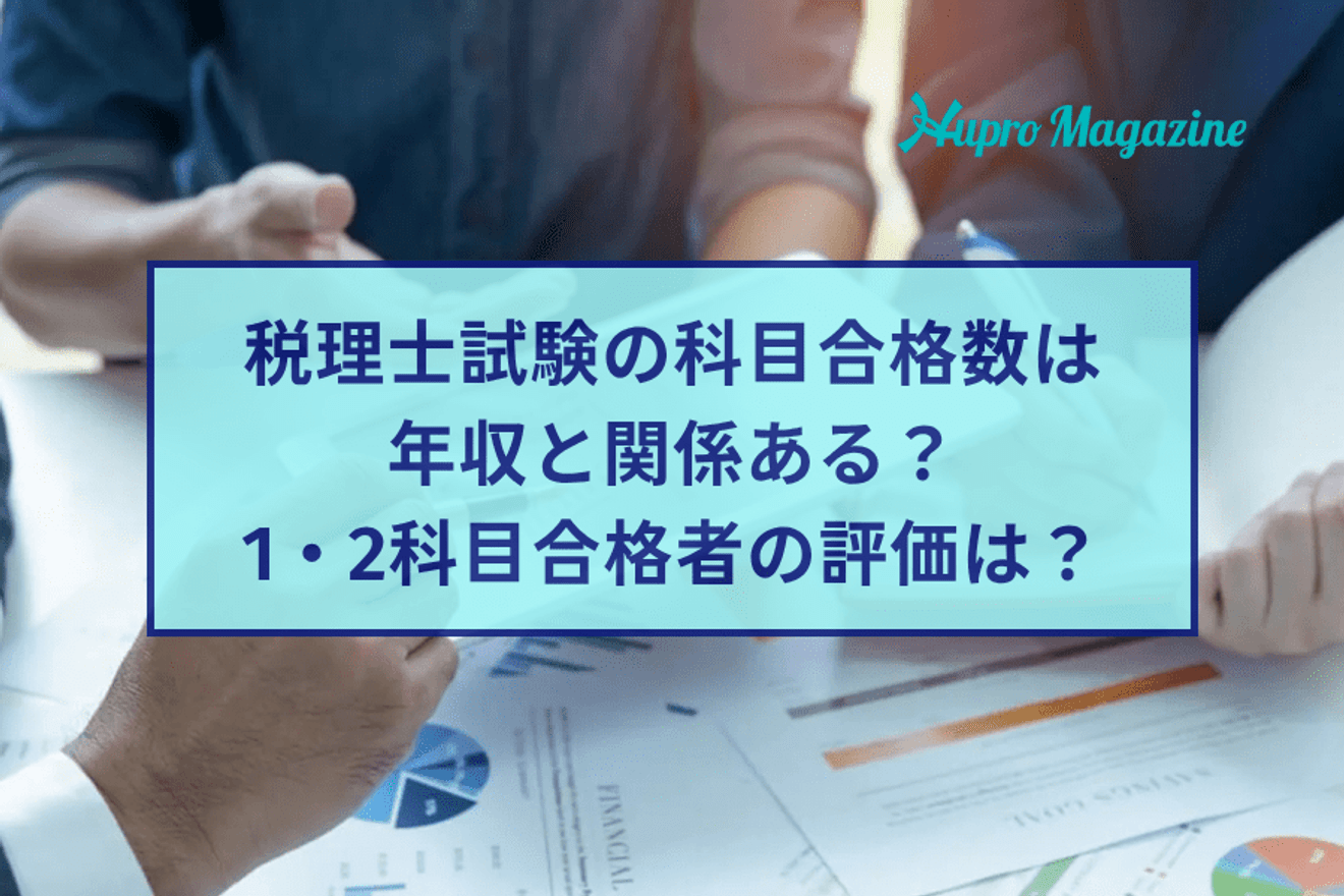 税理士試験の科目合格数は年収と関係ある？2科目合格者は評価されるの？ 