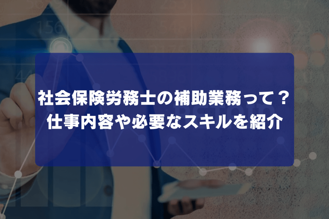 社会保険労務士の補助業務って？仕事内容や必要なスキルを紹介