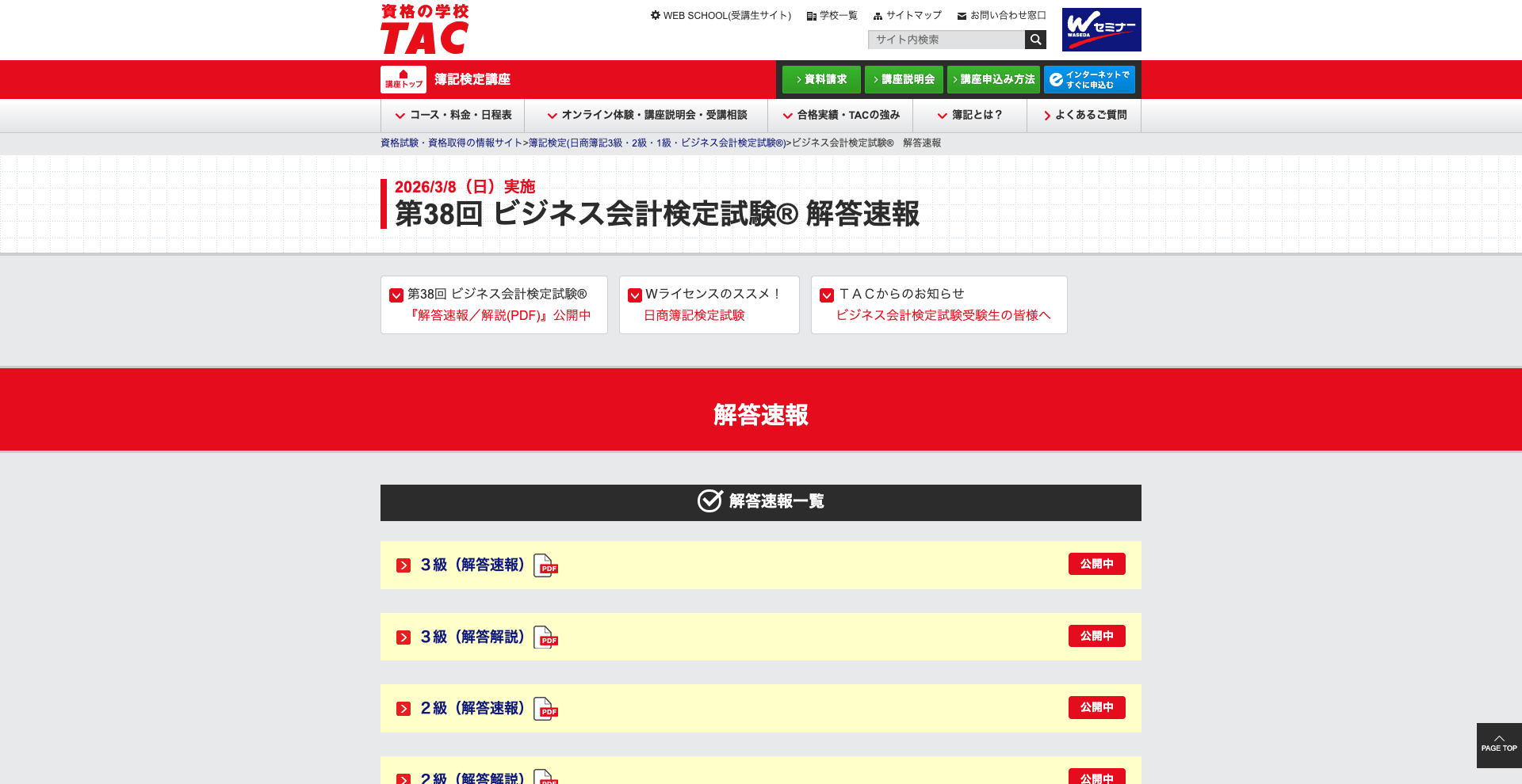 ビジネス会計検定試験 解答速報TAC
