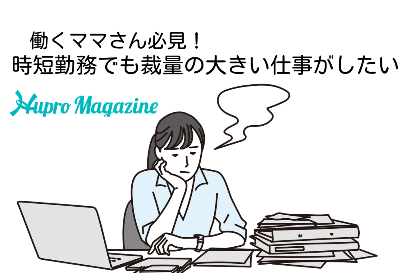 〜働くママの悩み〜時短勤務でも裁量の大きい仕事がしたい!|転職体験記