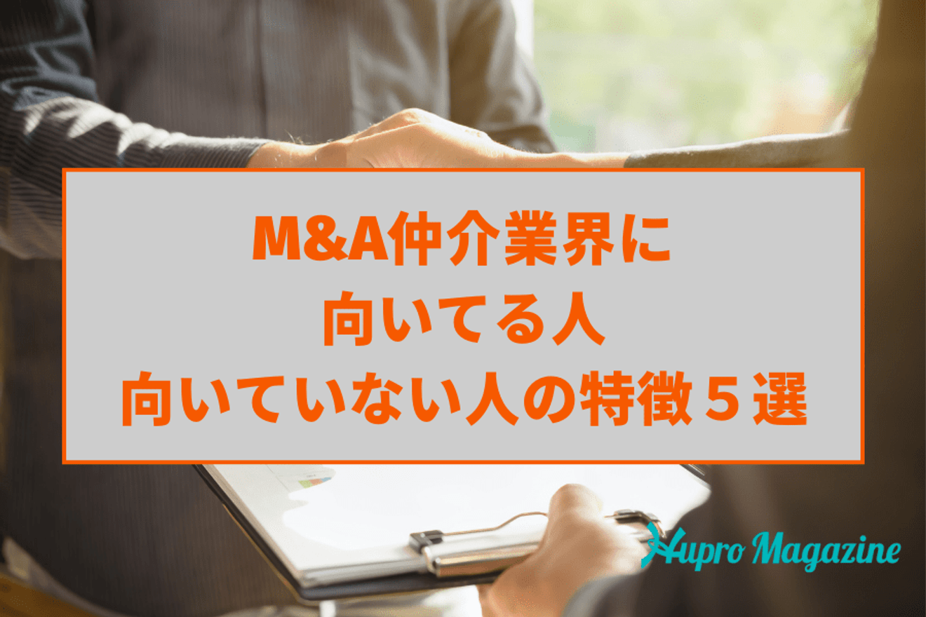 M&A業界に向いている人・向いていない人の特徴5選