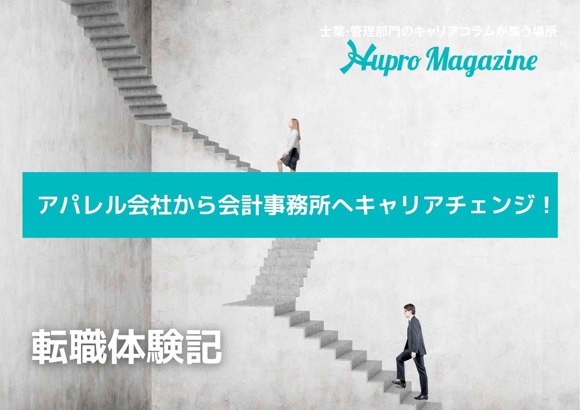 アパレル会社から会計事務所へキャリアチェンジ 将来は経営者を目指す 転職体験記 Hupro Magazine