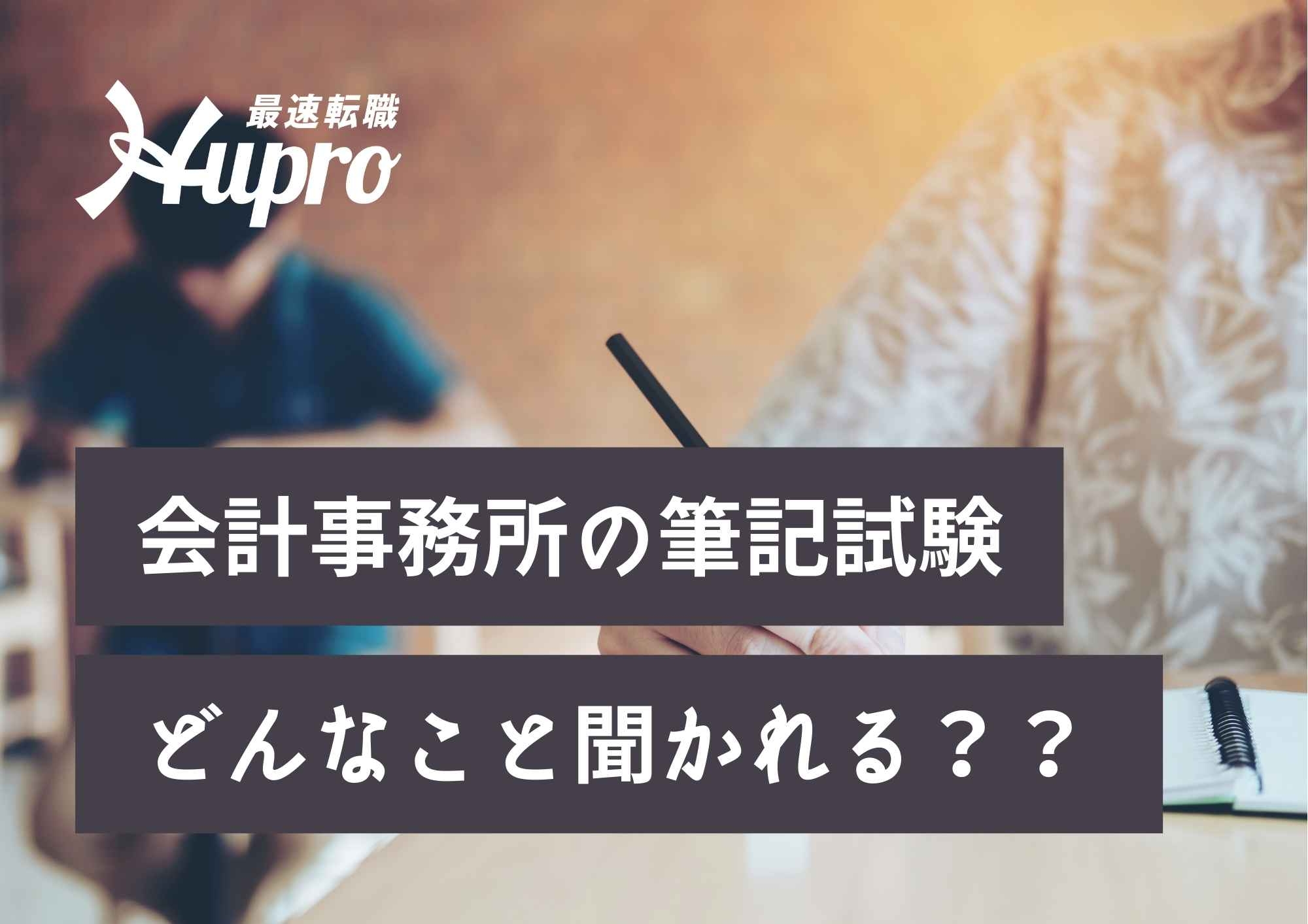 会計事務所の筆記試験の内容は どんなことを勉強したらよい Hupro Magazine