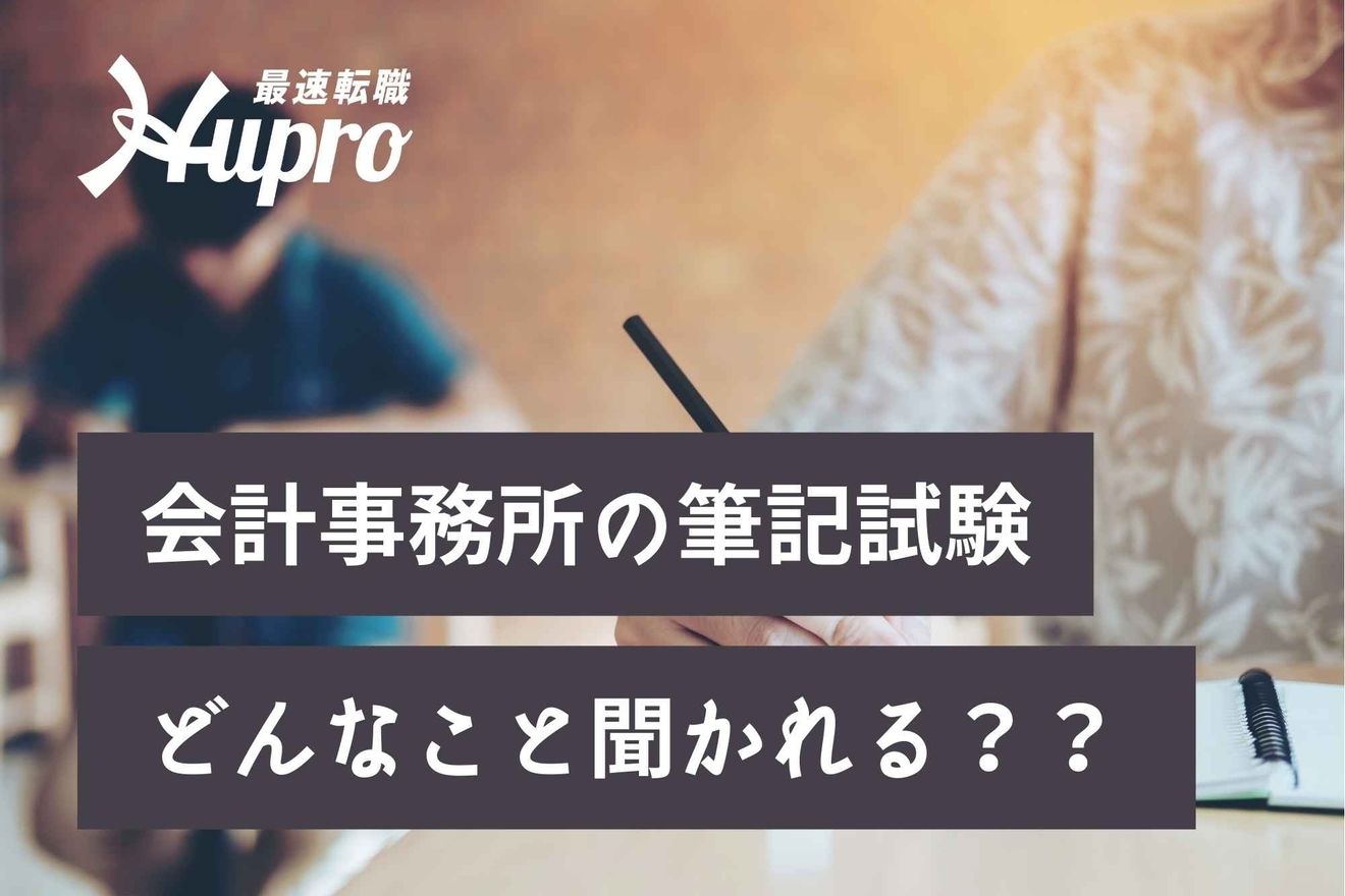 会計事務所の筆記試験の内容は?どんなことを勉強したらよい?