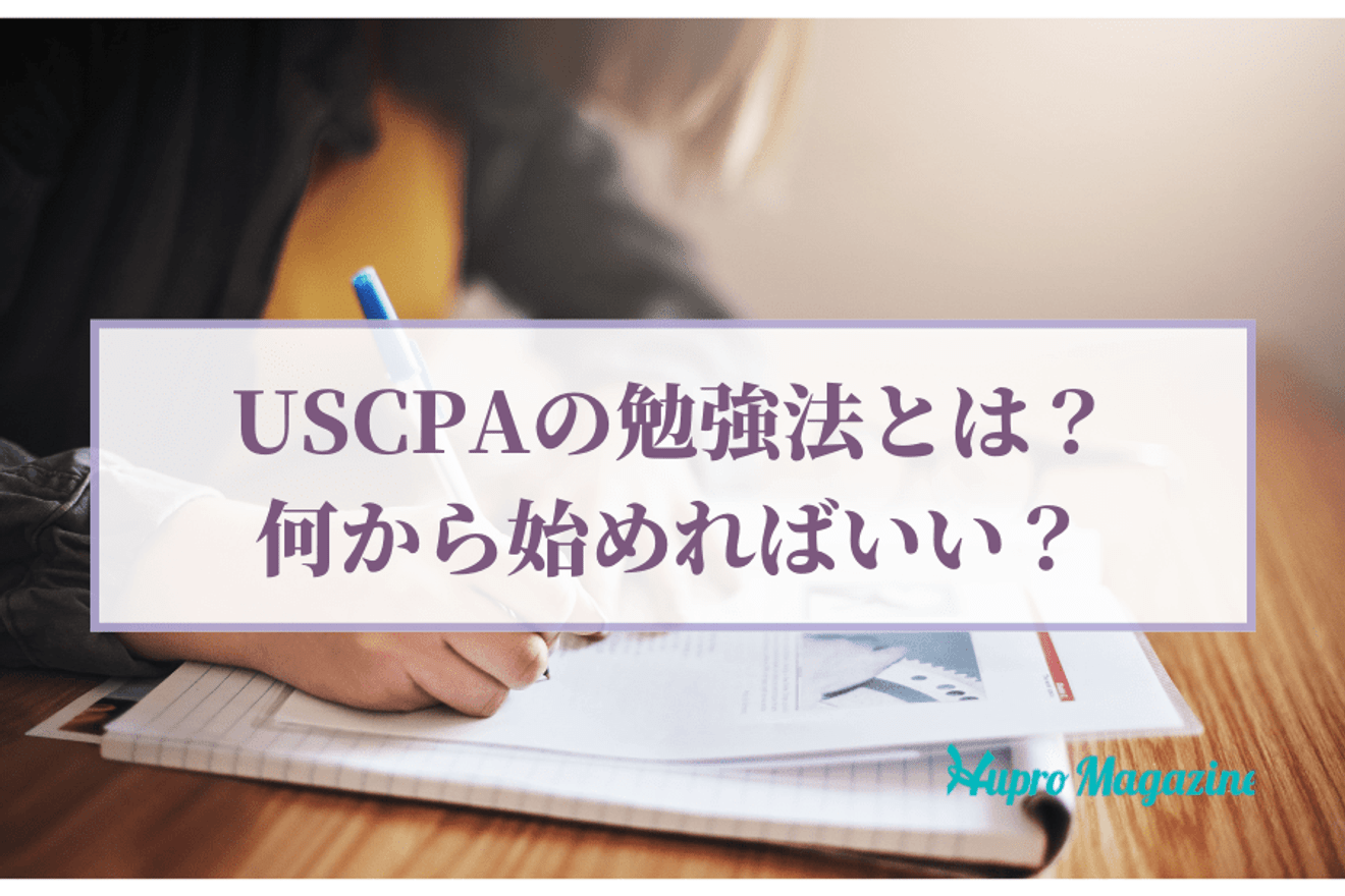 USCPAの勉強法とは？何から始めればいい？