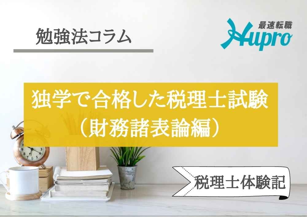 独学で一発合格した税理士試験財務諸表論の勉強法 | HUPRO MAGAZINE