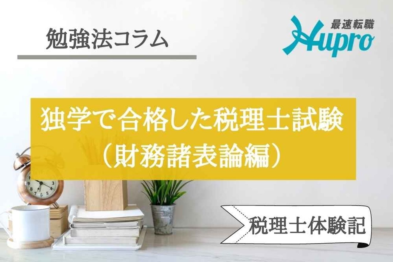 独学で一発合格した税理士試験財務諸表論の勉強法