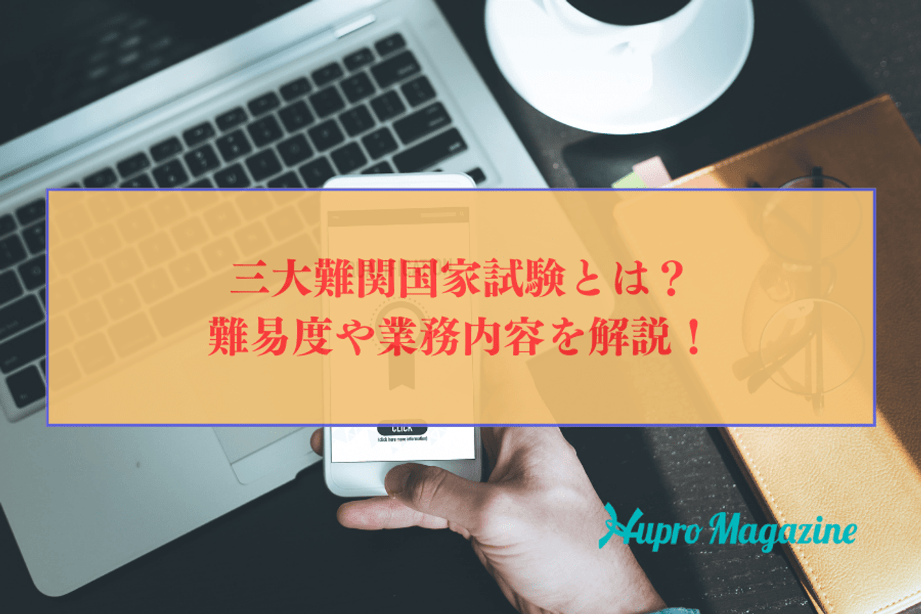 三大難関国家試験とは?難易度や業務内容を解説!
