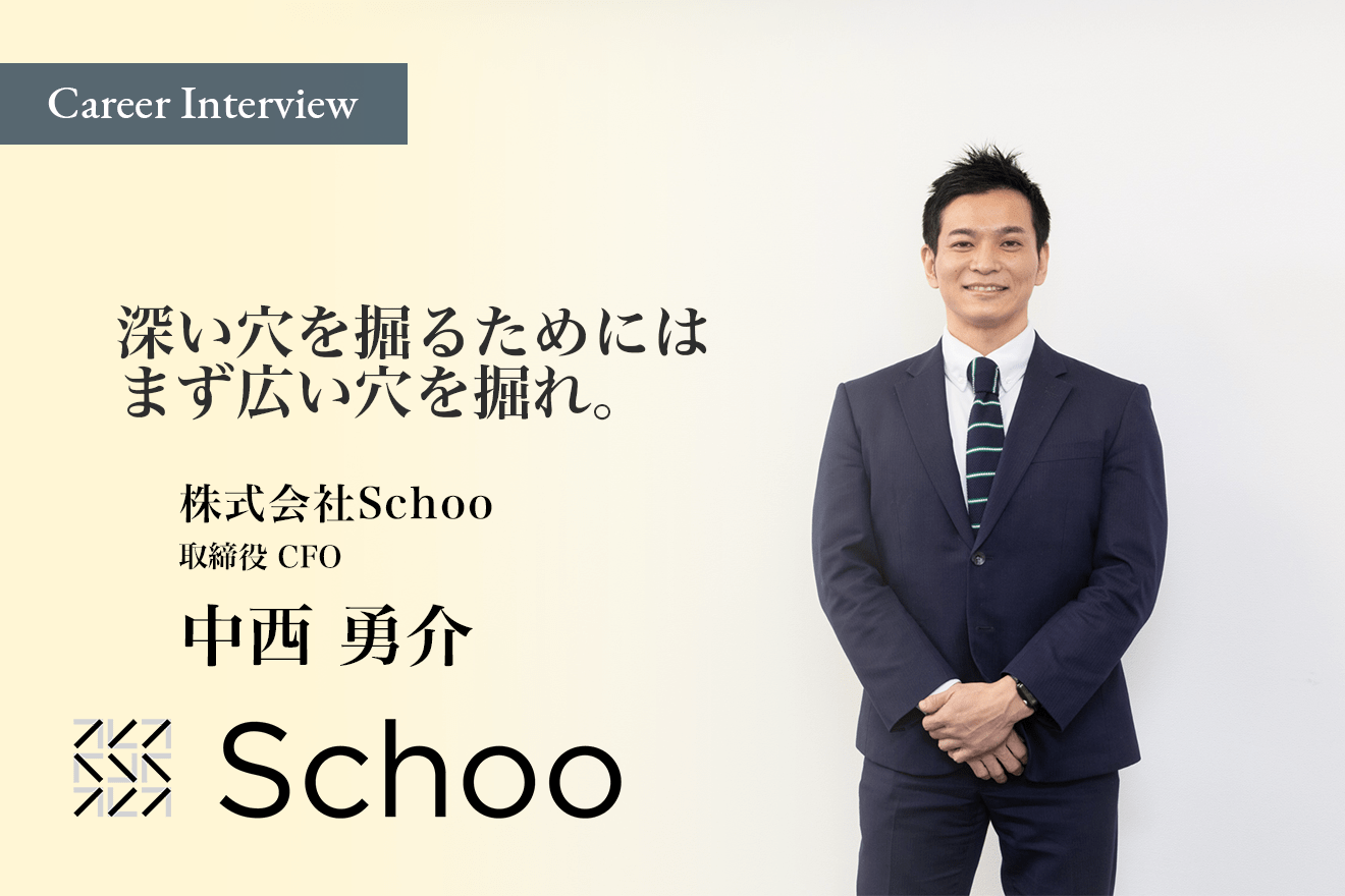 深い穴を掘るためにはまず広い穴を掘れ。株式会社Schoo取締勇介役CFO中西勇介氏が目指す「大人になっても学び続ける社会」