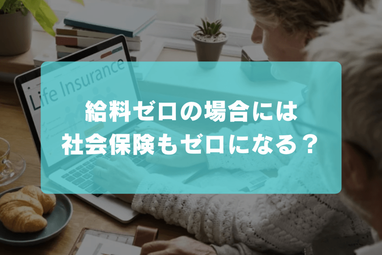 給料ゼロの場合には社会保険もゼロになる？