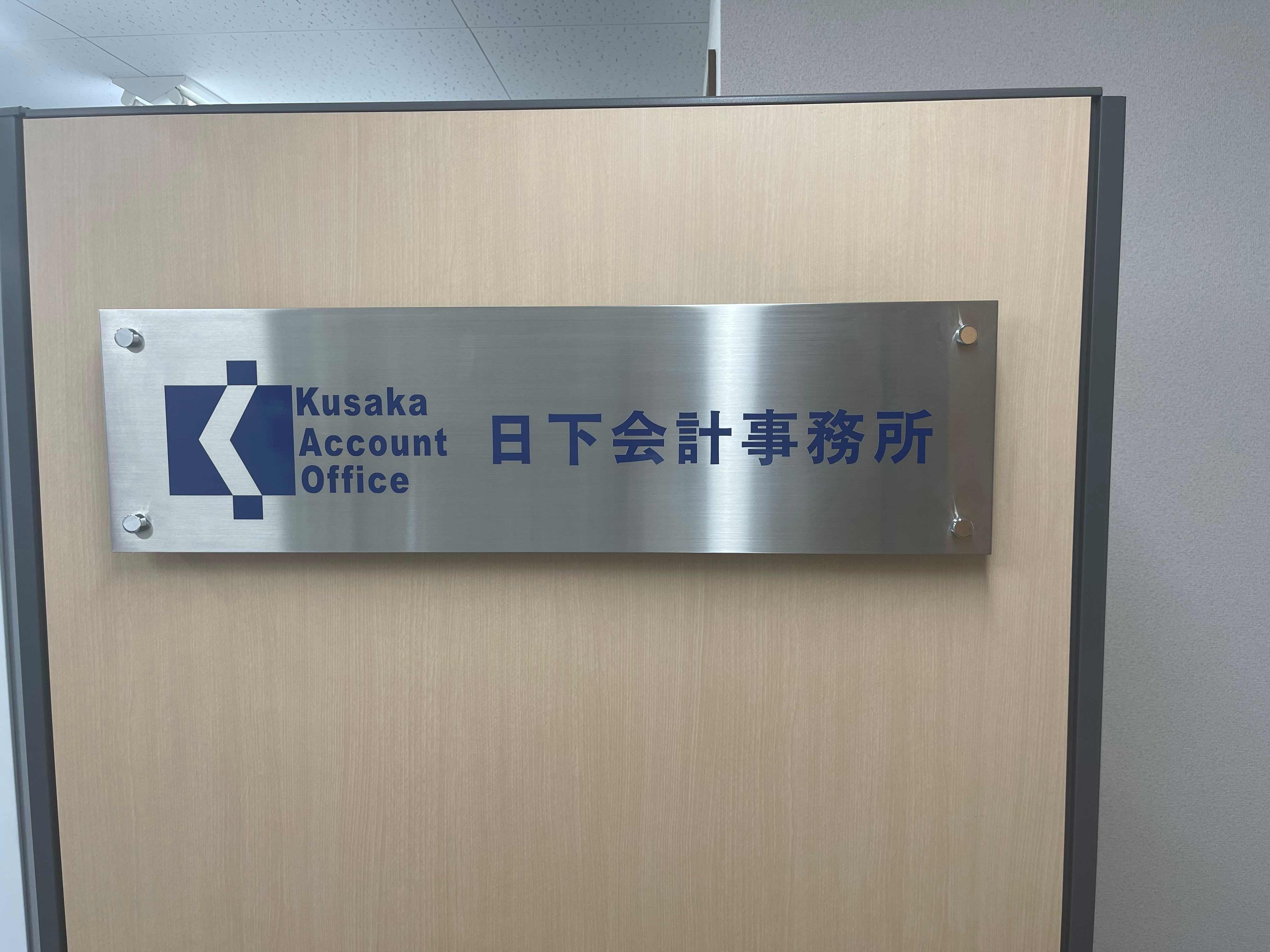 【税理士補助】資格取得応援！事務所経験2年以上求む！相続・医業が得意な地域に根ざした会計事務所の画像